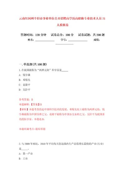 云南红河州个旧市事业单位公开招聘高学历高职称专业技术人员71人模拟卷7