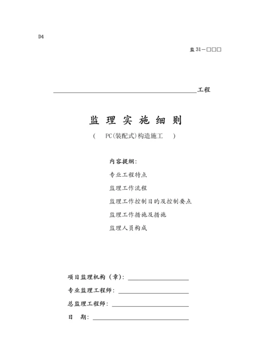 PC装配式优质建筑构件安装使用监理标准细则.docx