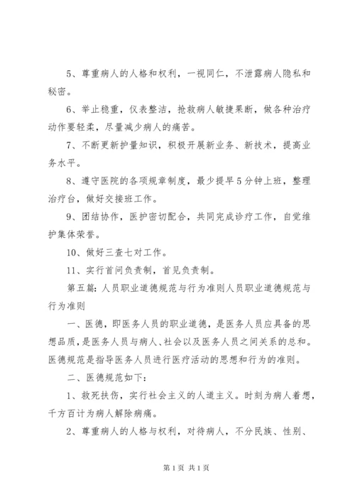 医院工作人员职业道德规范和行为准则.docx