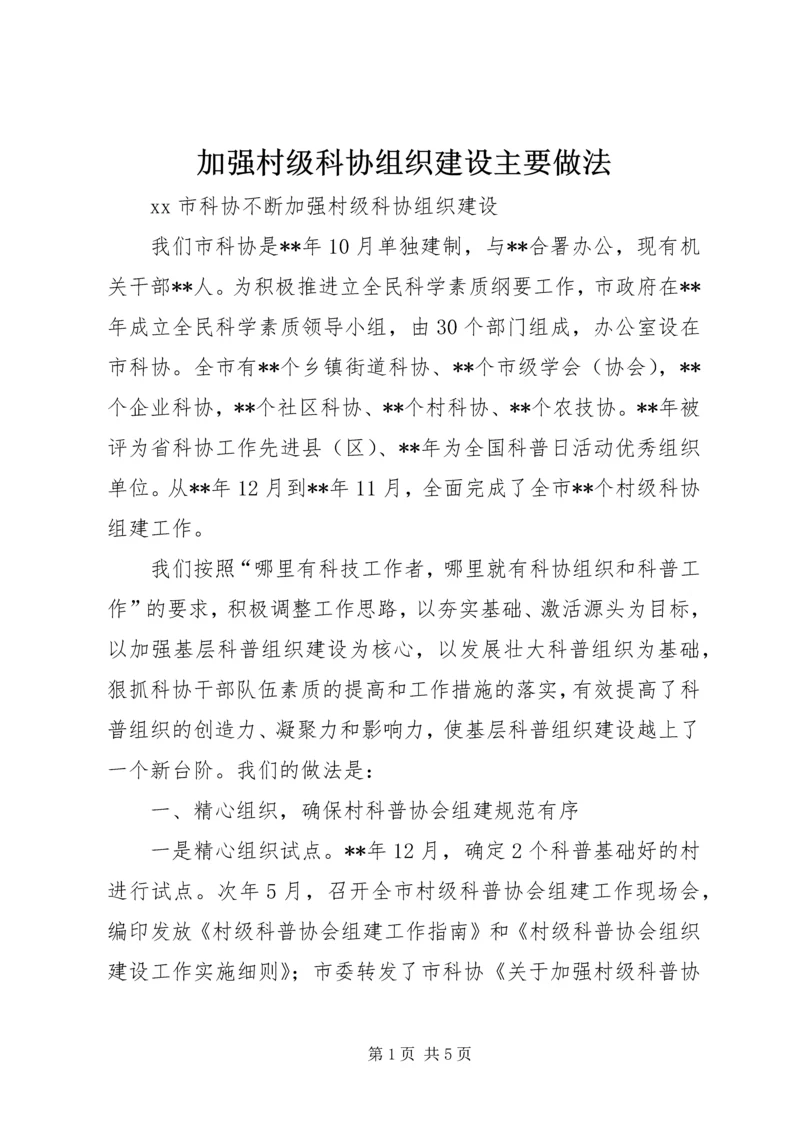 加强村级科协组织建设主要做法.docx