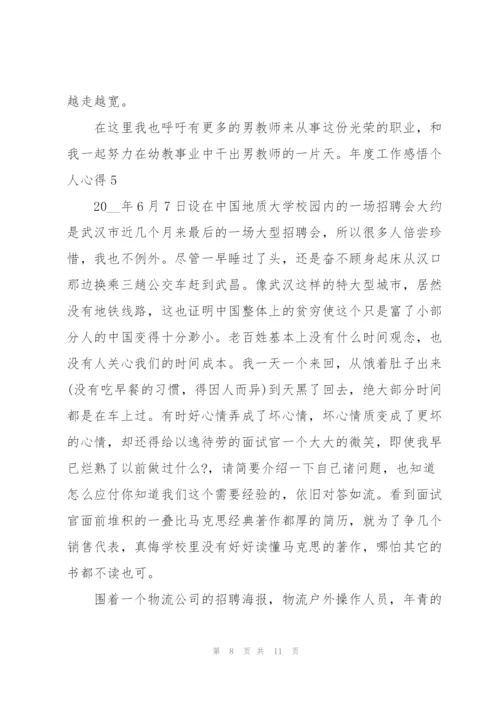 年度工作感悟个人心得5篇通用.docx