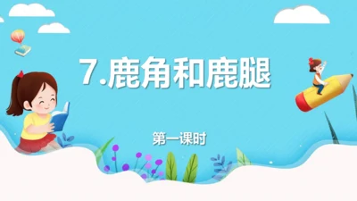 第7课《鹿角和鹿腿》第一课时（教学课件）