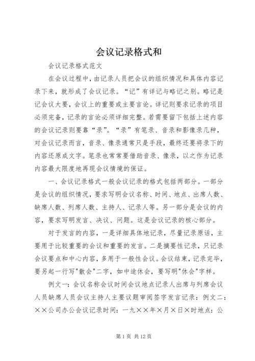 会议记录格式和 (2).docx