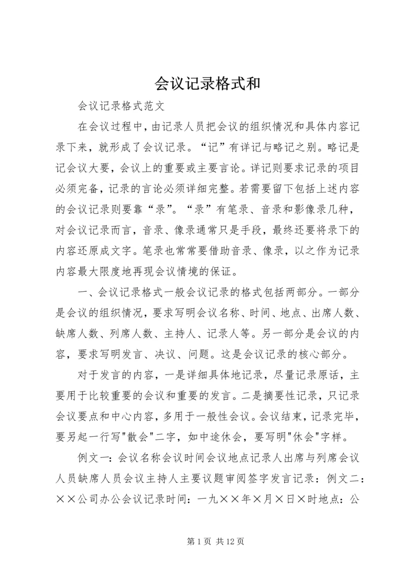 会议记录格式和 (2).docx