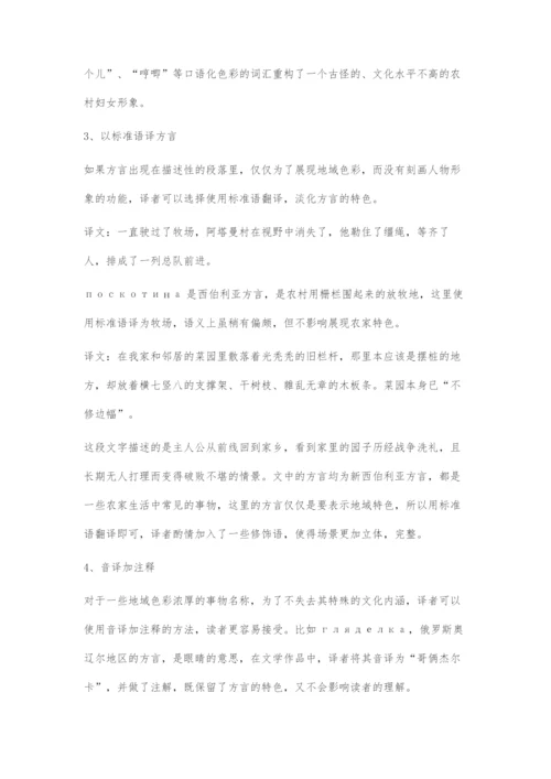 俄语文学作品中的俄语方言及其翻译策略.docx