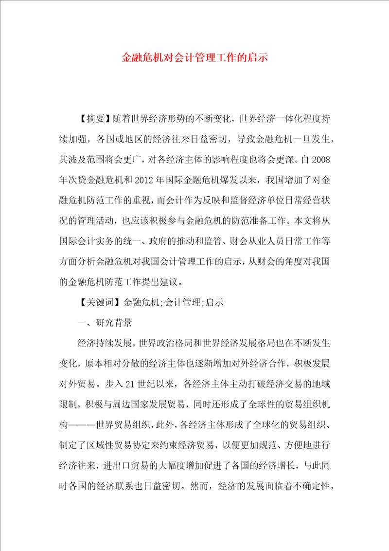 金融危机对会计管理工作的启示