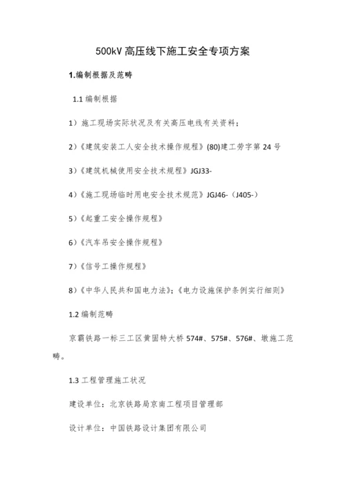 500kV高压线下综合施工安全专项专题方案(定稿).docx