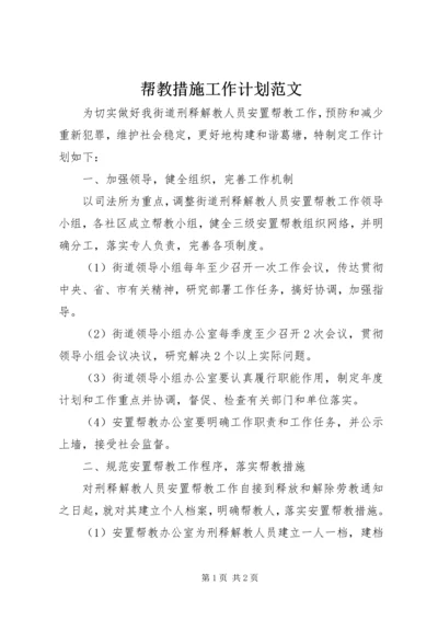 帮教措施工作计划范文 (3).docx