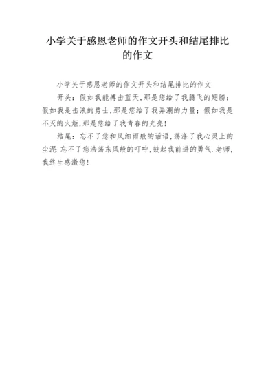 小学关于感恩老师的作文开头和结尾排比的作文.docx