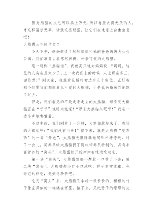 大熊猫三年级作文.docx