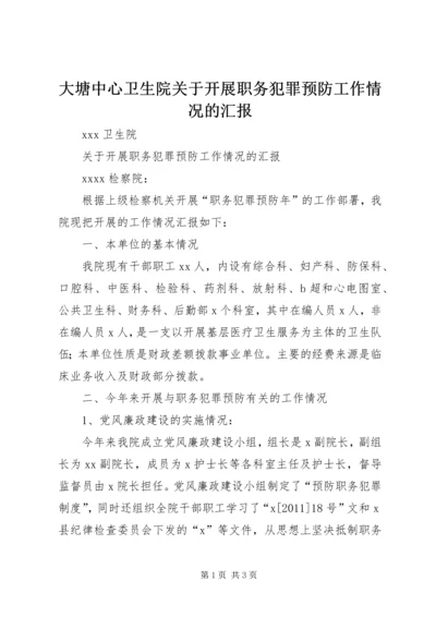 大塘中心卫生院关于开展职务犯罪预防工作情况的汇报 (2).docx