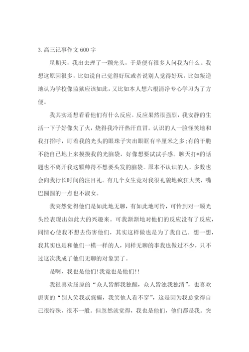 高三记事作文600字5篇.docx