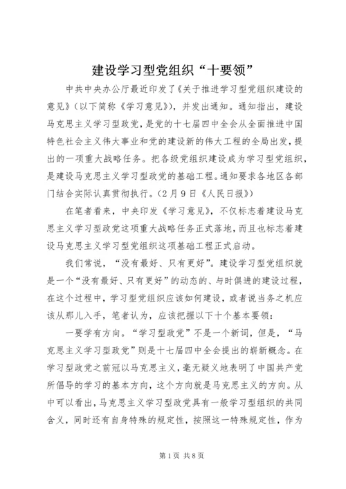 建设学习型党组织“十要领”.docx