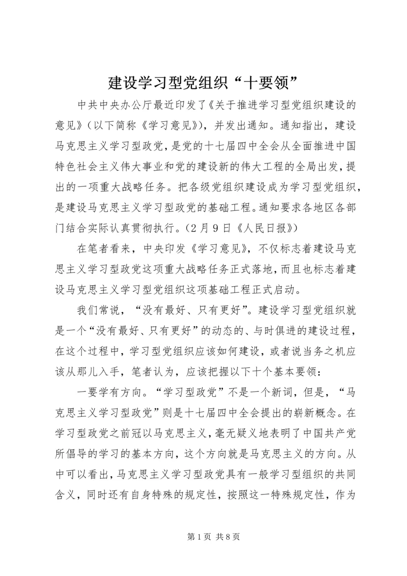 建设学习型党组织“十要领”.docx