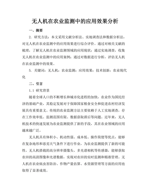 无人机在农业监测中的应用效果分析