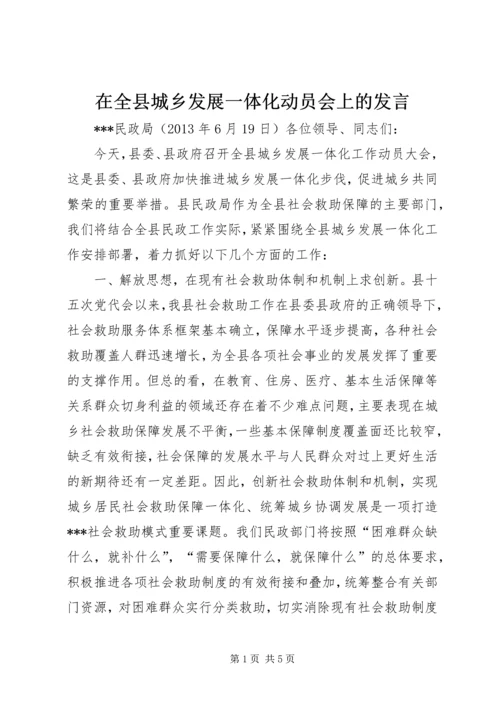 在全县城乡发展一体化动员会上的发言.docx