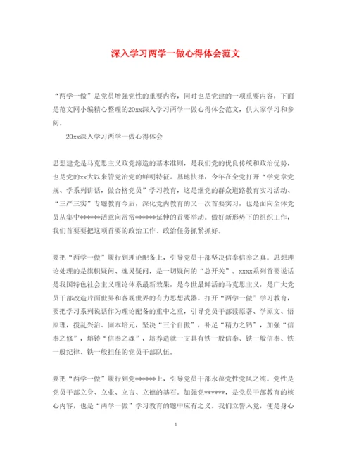 精编深入学习两学一做心得体会范文.docx