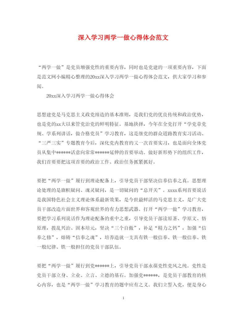 精编深入学习两学一做心得体会范文.docx