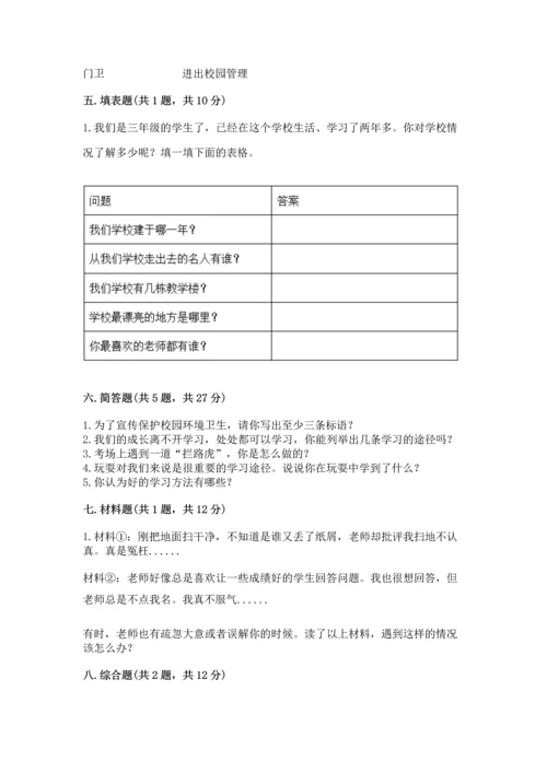 部编版三年级上册道德与法治期中测试卷精品【完整版】.docx