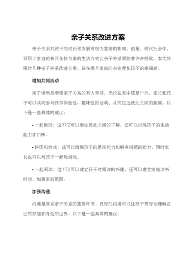 亲子关系改进方案.docx