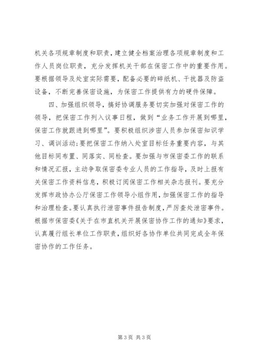 政府机关保密工作计划.docx