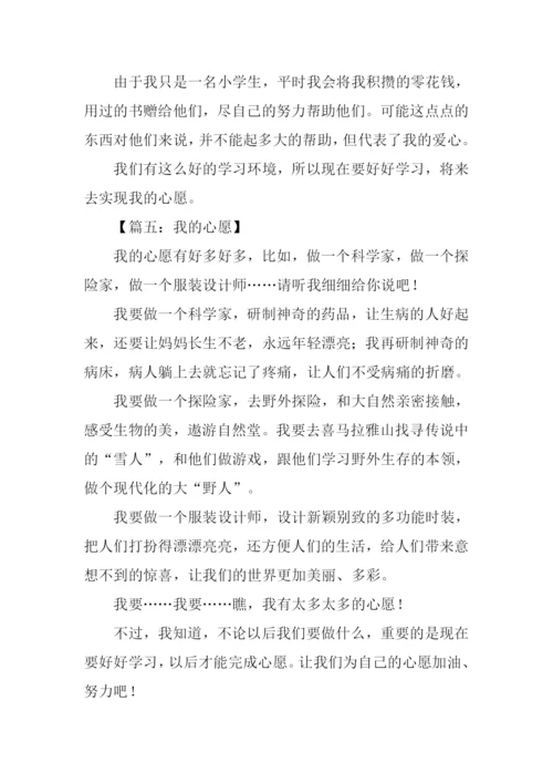 我的心愿作文300字.docx