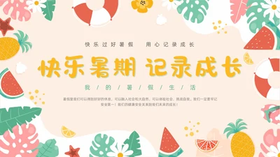 橙色卡通水果插画手绘我的暑假生活动态PPT暑假安全