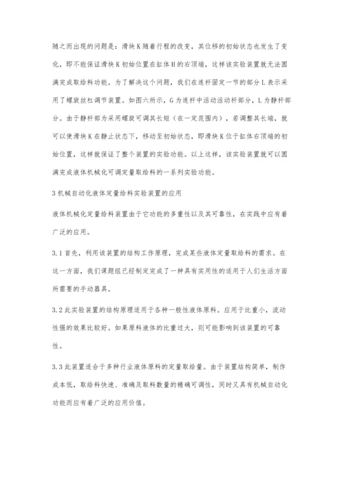 液体定量机械给料实验装置的研究与应用.docx