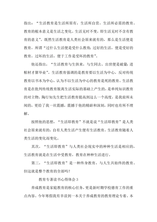 有关教育专著读书心得体会（4篇）.docx