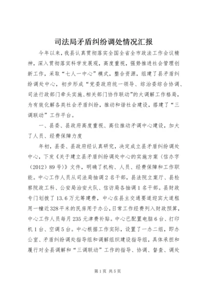 司法局矛盾纠纷调处情况汇报.docx