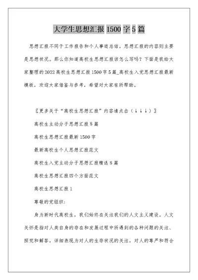 大学生思想汇报1500字5篇