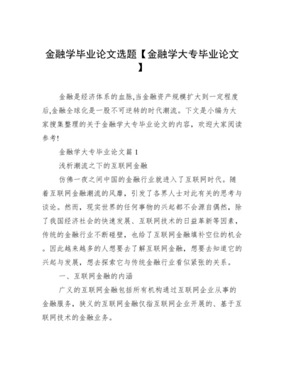 金融学毕业论文选题【金融学大专毕业论文】.docx