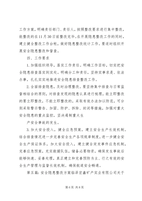 交通安全隐患整改方案.docx