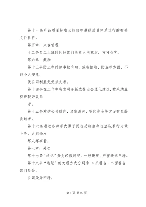 公司工作制度与工作纪律.docx
