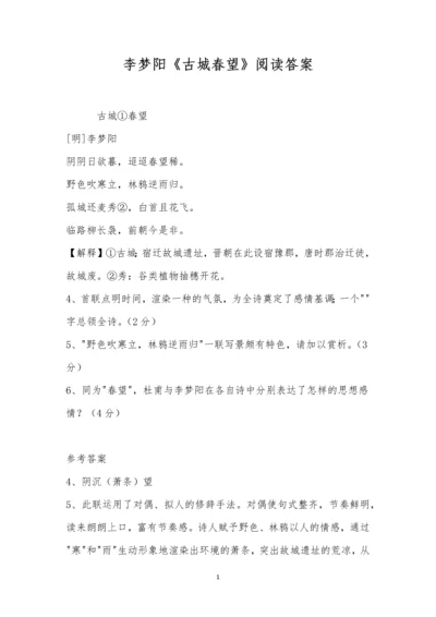 李梦阳《古城春望》阅读答案.docx