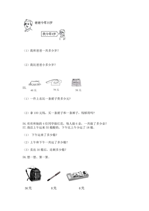 二年级上册数学应用题100道精品（能力提升）.docx