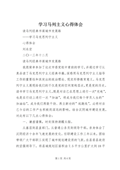 学习马列主义心得体会.docx