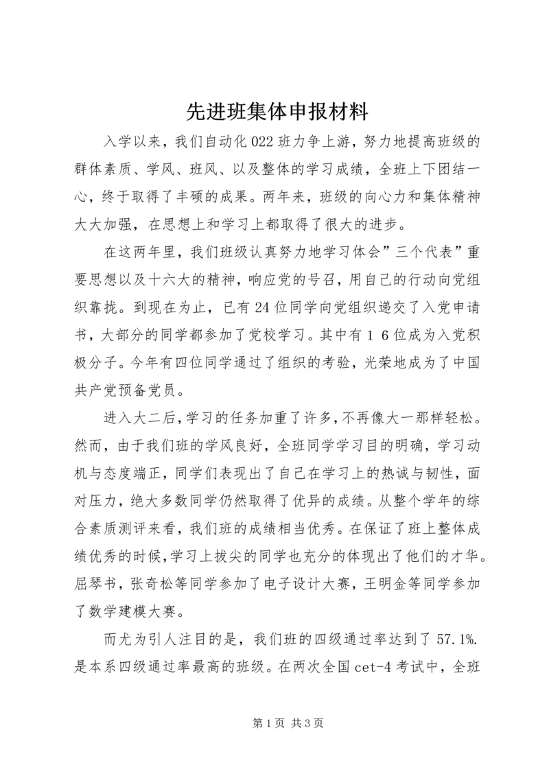 先进班集体申报材料 (8).docx