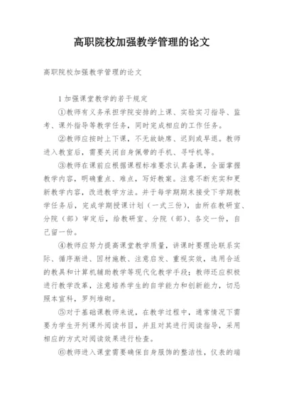 高职院校加强教学管理的论文.docx