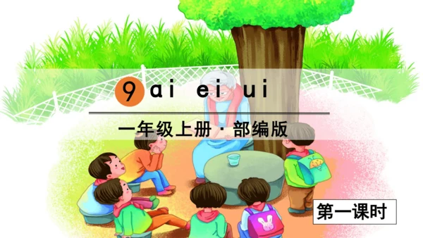 汉语拼音9  ai  ei  ui 课件