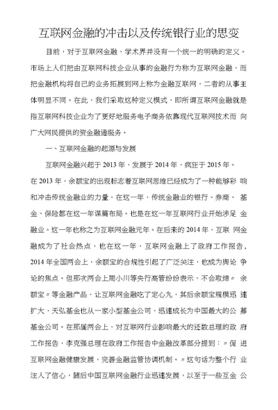 传统银行业对互联网金融的思变