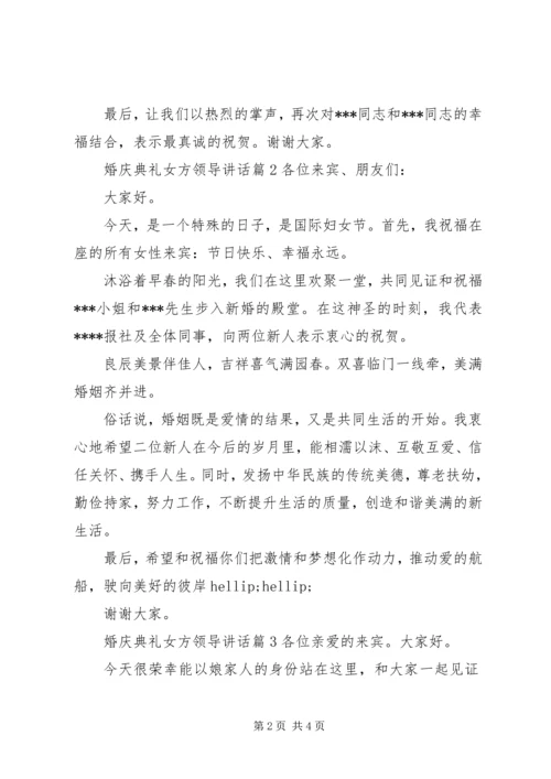 婚庆典礼女方领导讲话.docx