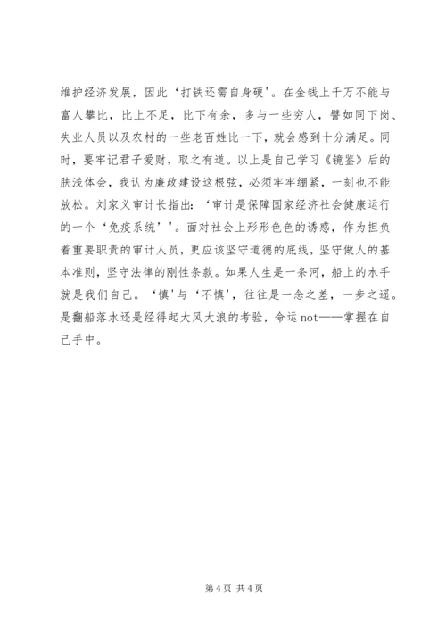 读镜鉴强修养抓廉政促发展读镜鉴心得 (2).docx