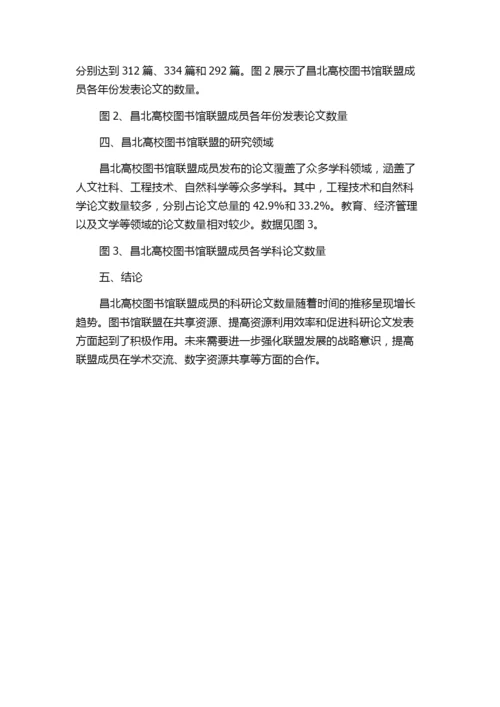 基于CNKI的学术图书馆联盟科研论文计量分析——以昌北高校图书馆联盟为例.docx