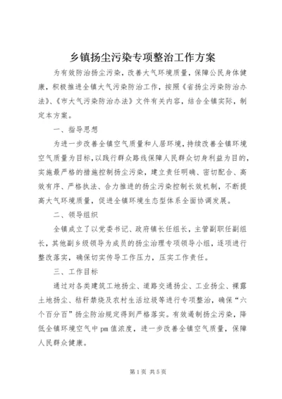 乡镇扬尘污染专项整治工作方案.docx