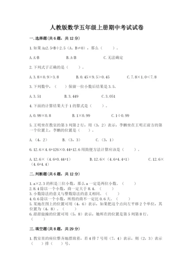 人教版数学五年级上册期中考试试卷（全优）.docx