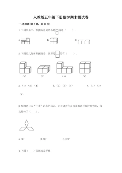 人教版五年级下册数学期末测试卷含完整答案（全优）.docx