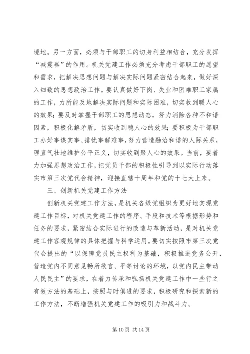 浅谈新形势下机关党建工作观念、思路、方法的创新.docx