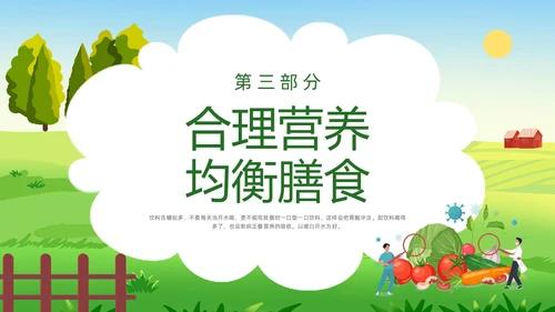 绿色插画合理营养与食品安全PPT模板宣传PPT动态PPT全民营养周