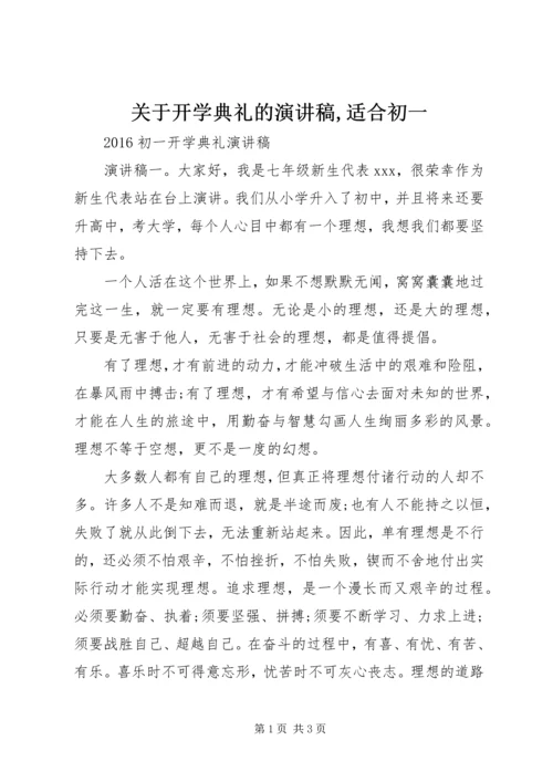 关于开学典礼的演讲稿,适合初一 (5).docx